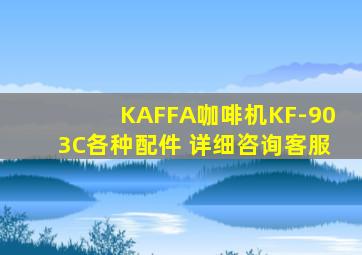 KAFFA咖啡机KF-903C各种配件 详细咨询客服